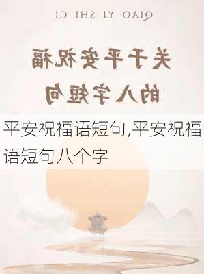 平安祝福语短句,平安祝福语短句八个字