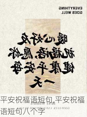 平安祝福语短句,平安祝福语短句八个字