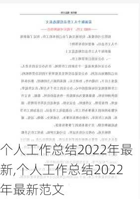 个人工作总结2022年最新,个人工作总结2022年最新范文