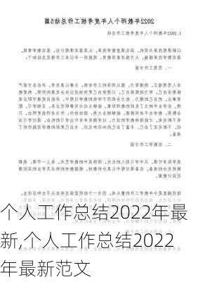 个人工作总结2022年最新,个人工作总结2022年最新范文