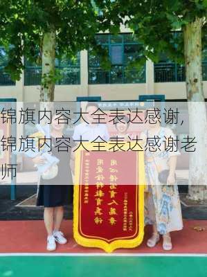 锦旗内容大全表达感谢,锦旗内容大全表达感谢老师