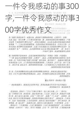 一件令我感动的事300字,一件令我感动的事300字优秀作文