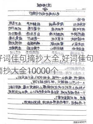 好词佳句摘抄大全,好词佳句摘抄大全10000个