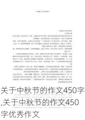 关于中秋节的作文450字,关于中秋节的作文450字优秀作文