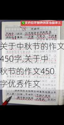 关于中秋节的作文450字,关于中秋节的作文450字优秀作文