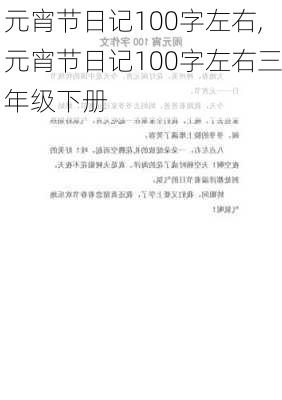 元宵节日记100字左右,元宵节日记100字左右三年级下册