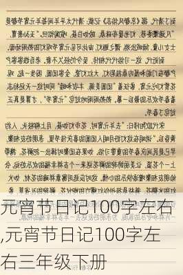 元宵节日记100字左右,元宵节日记100字左右三年级下册