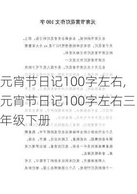 元宵节日记100字左右,元宵节日记100字左右三年级下册