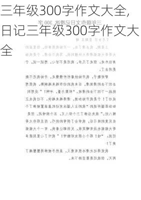 三年级300字作文大全,日记三年级300字作文大全