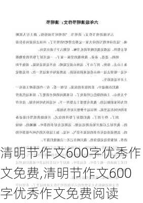 清明节作文600字优秀作文免费,清明节作文600字优秀作文免费阅读