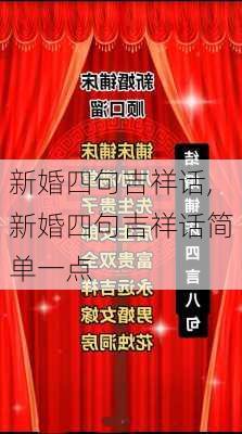 新婚四句吉祥话,新婚四句吉祥话简单一点