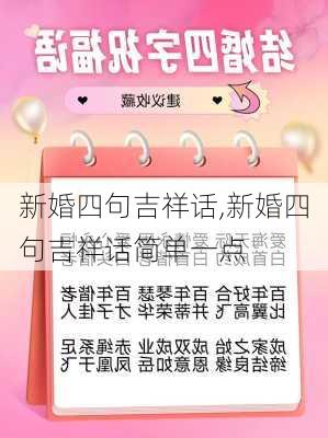 新婚四句吉祥话,新婚四句吉祥话简单一点