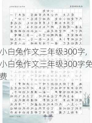 小白兔作文三年级300字,小白兔作文三年级300字免费