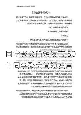 同学聚会简短发言,50年同学聚会简短发言