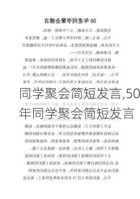 同学聚会简短发言,50年同学聚会简短发言