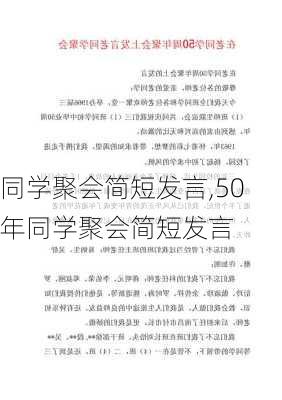 同学聚会简短发言,50年同学聚会简短发言