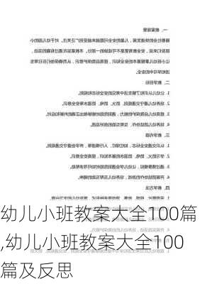 幼儿小班教案大全100篇,幼儿小班教案大全100篇及反思