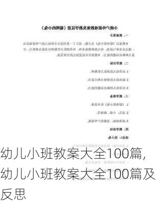 幼儿小班教案大全100篇,幼儿小班教案大全100篇及反思