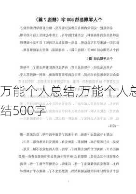 万能个人总结,万能个人总结500字