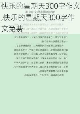 快乐的星期天300字作文,快乐的星期天300字作文免费