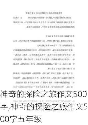 神奇的探险之旅作文500字,神奇的探险之旅作文500字五年级