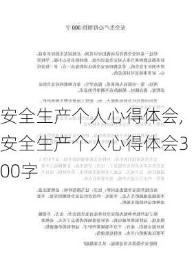 安全生产个人心得体会,安全生产个人心得体会300字