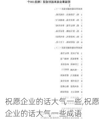 祝愿企业的话大气一些,祝愿企业的话大气一些成语