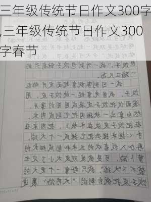 三年级传统节日作文300字,三年级传统节日作文300字春节