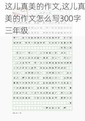 这儿真美的作文,这儿真美的作文怎么写300字三年级