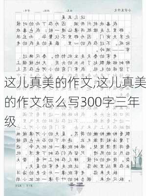 这儿真美的作文,这儿真美的作文怎么写300字三年级