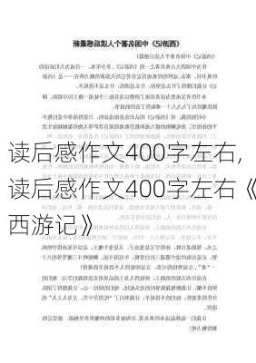 读后感作文400字左右,读后感作文400字左右《西游记》