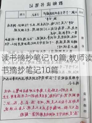 读书摘抄笔记10篇,教师读书摘抄笔记10篇