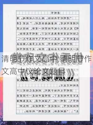 清明节作文高中,清明节作文高中议论文题目