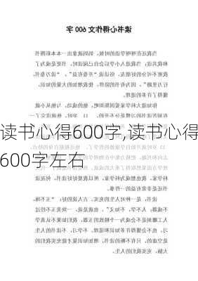 读书心得600字,读书心得600字左右