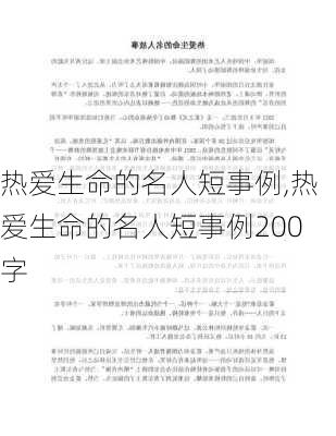 热爱生命的名人短事例,热爱生命的名人短事例200字