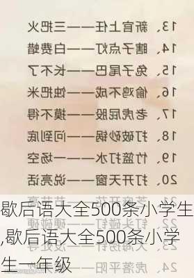 歇后语大全500条小学生,歇后语大全500条小学生一年级