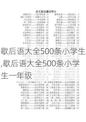 歇后语大全500条小学生,歇后语大全500条小学生一年级