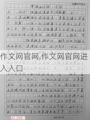 作文网官网,作文网官网进入入口