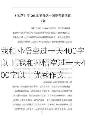 我和孙悟空过一天400字以上,我和孙悟空过一天400字以上优秀作文