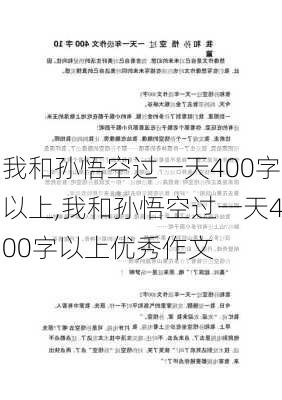 我和孙悟空过一天400字以上,我和孙悟空过一天400字以上优秀作文