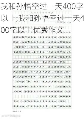 我和孙悟空过一天400字以上,我和孙悟空过一天400字以上优秀作文