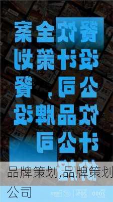 品牌策划,品牌策划公司