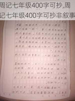 周记七年级400字可抄,周记七年级400字可抄非叙事