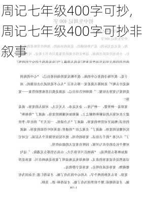 周记七年级400字可抄,周记七年级400字可抄非叙事