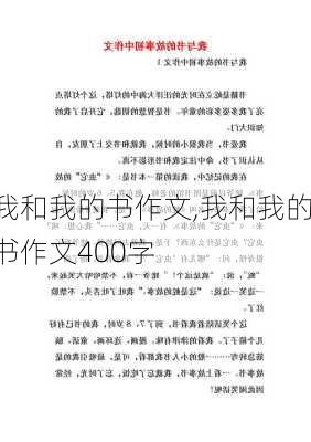 我和我的书作文,我和我的书作文400字