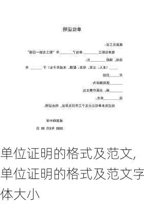 单位证明的格式及范文,单位证明的格式及范文字体大小