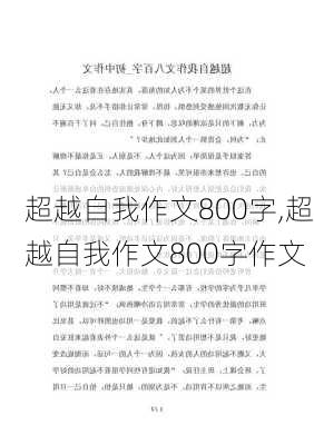 超越自我作文800字,超越自我作文800字作文