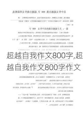 超越自我作文800字,超越自我作文800字作文