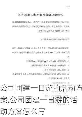 公司团建一日游的活动方案,公司团建一日游的活动方案怎么写