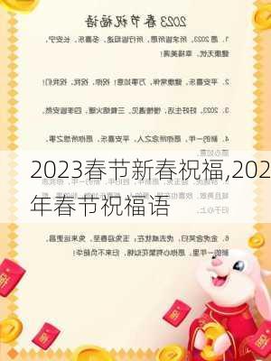 2023春节新春祝福,202年春节祝福语